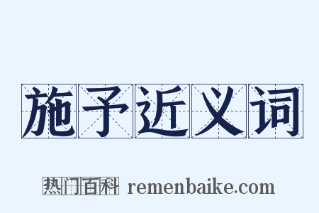 施予近义词是什么意思的图片
